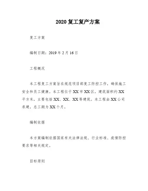 2020复工复产方案