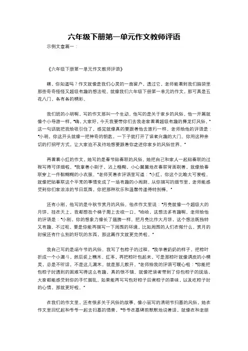 六年级下册第一单元作文教师评语