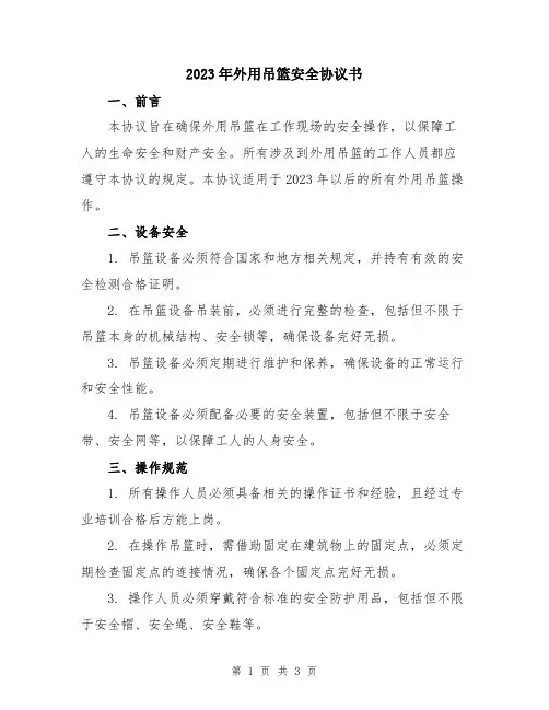 2023年外用吊篮安全协议书
