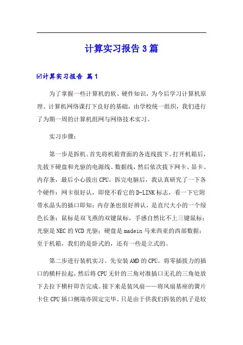 计算实习报告3篇(word版)