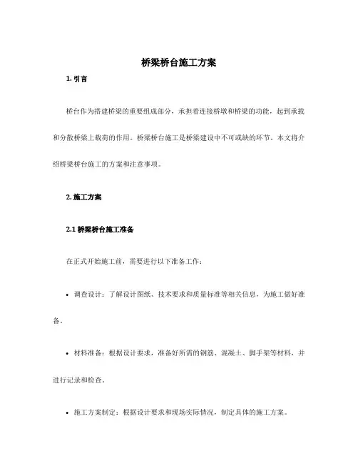 桥梁桥台施工方案