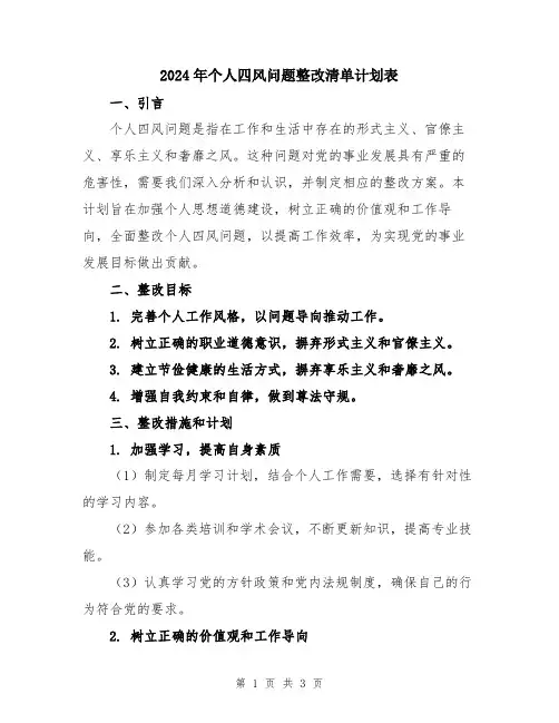 2024年个人四风问题整改清单计划表
