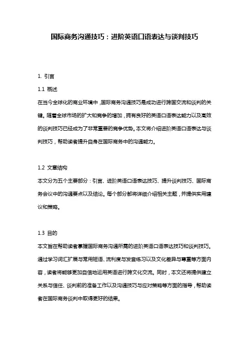 国际商务沟通技巧：进阶英语口语表达与谈判技巧