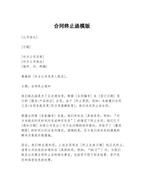 合同终止函模版