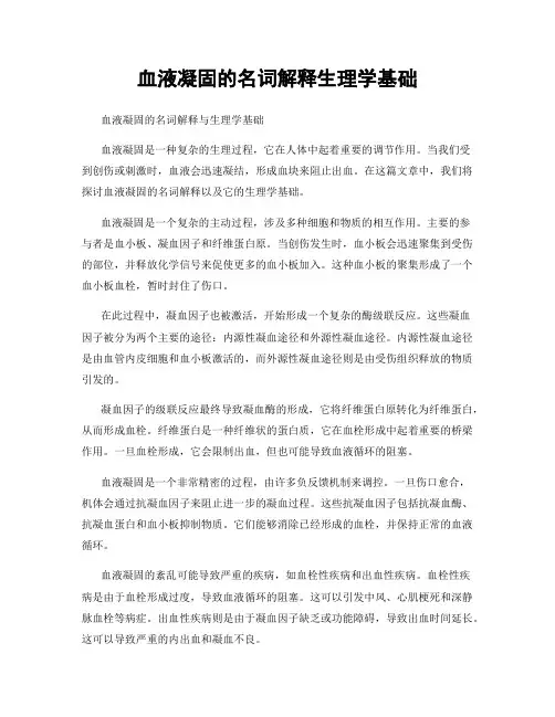 血液凝固的名词解释生理学基础