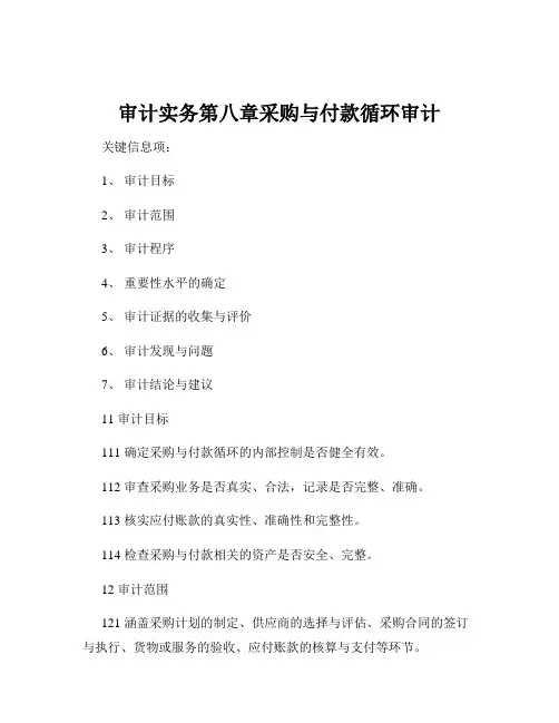 审计实务第八章采购与付款循环审计