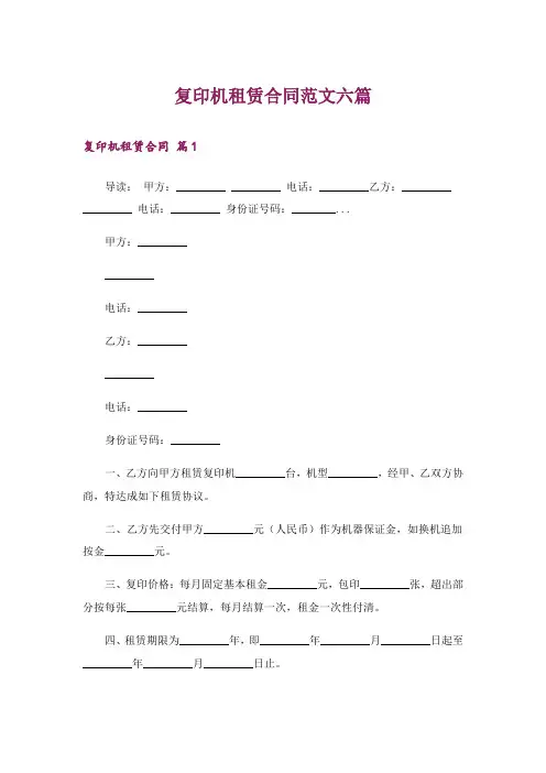 复印机租赁合同范文六篇
