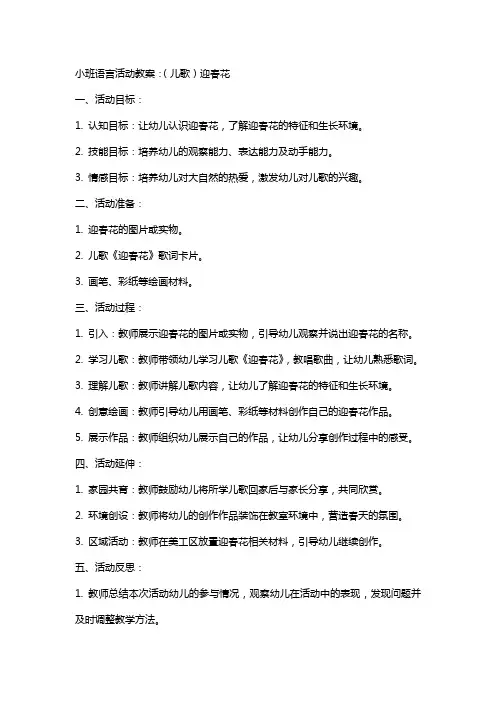 小班语言活动教案：(儿歌)迎春花
