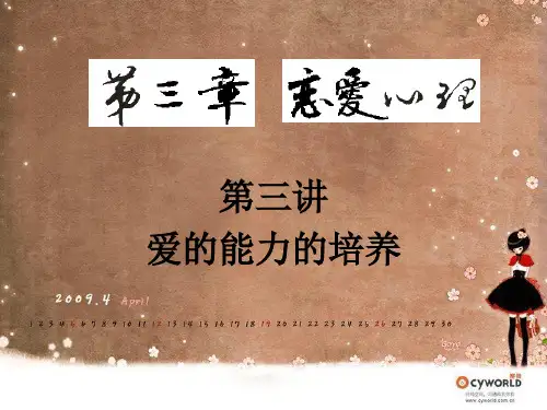 第三讲   恋爱心理