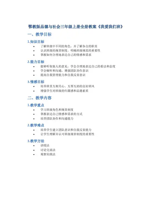 鄂教版品德与社会三年级上册全册教案《我爱我们班》