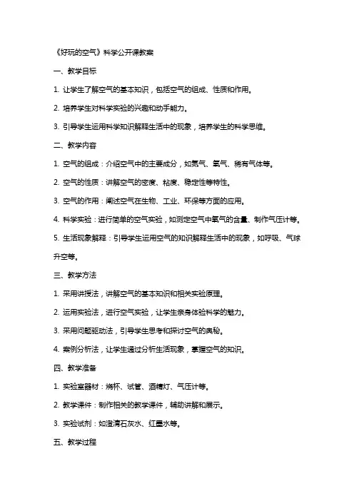 《好玩的空气》科学公开课教案