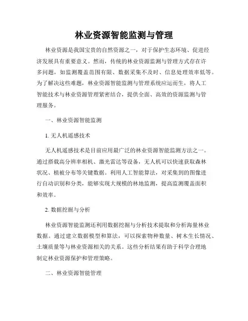 林业资源智能监测与管理