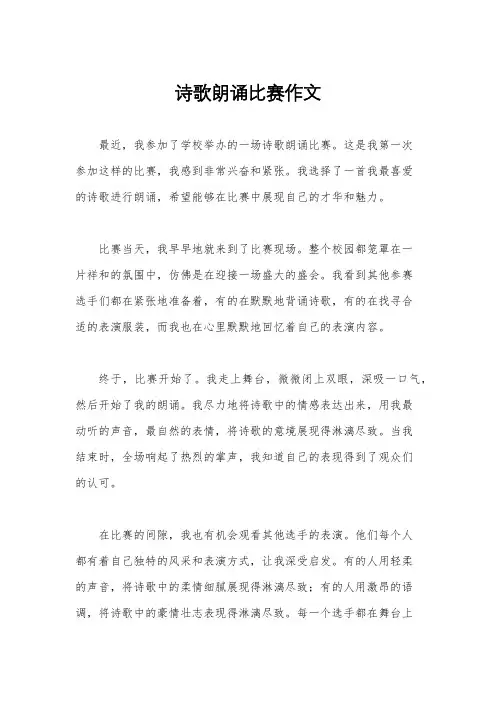 诗歌朗诵比赛作文