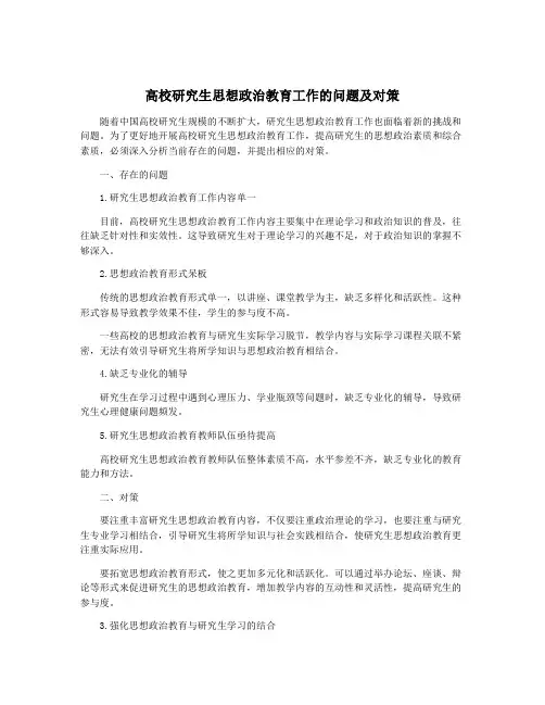 高校研究生思想政治教育工作的问题及对策