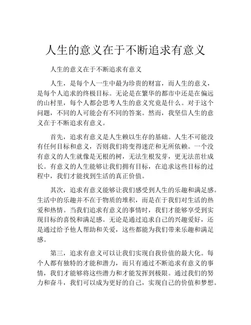 人生的意义在于不断追求有意义