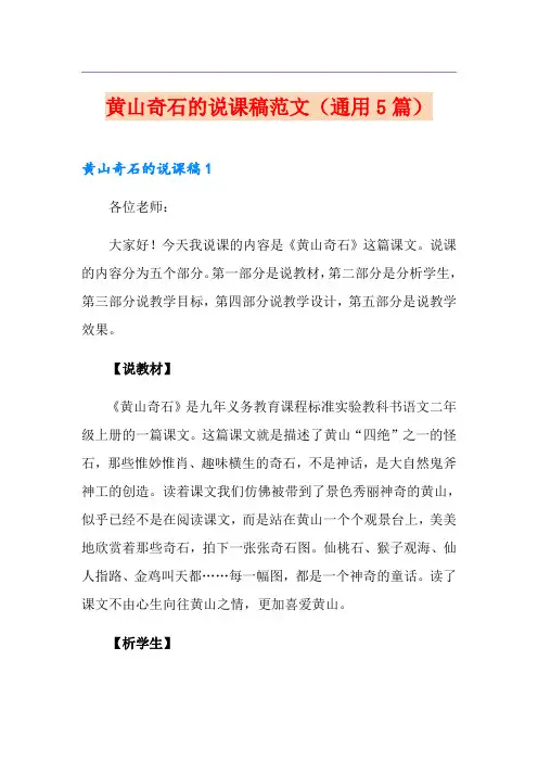 黄山奇石的说课稿范文(通用5篇)