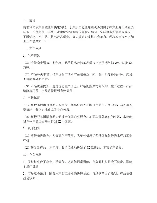 水产加工工作总结报告