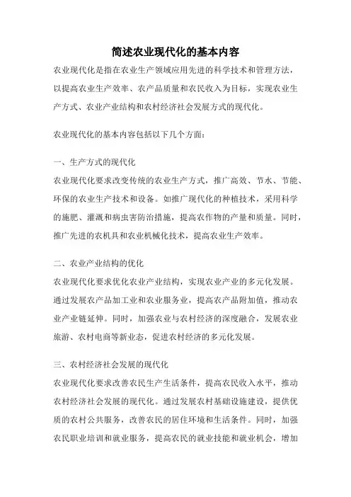 简述农业现代化的基本内容