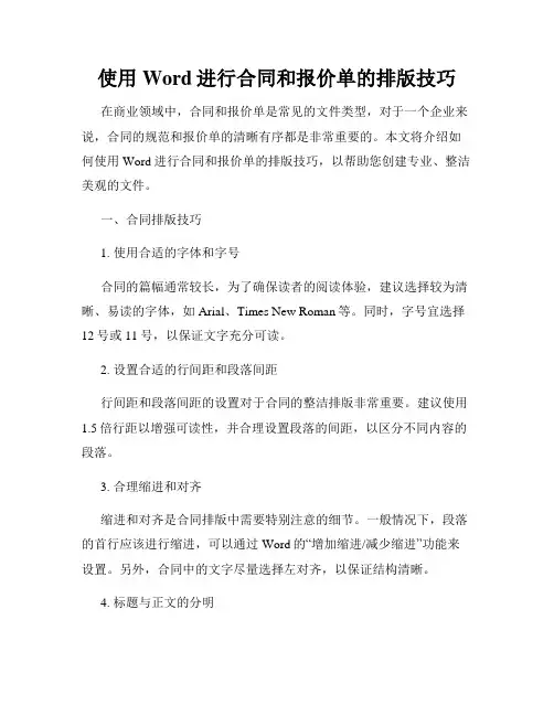 使用Word进行合同和报价单的排版技巧