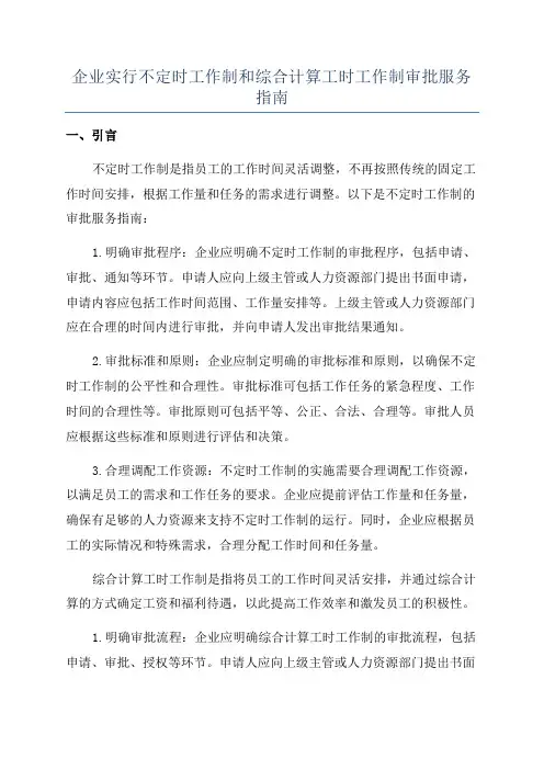 企业实行不定时工作制和综合计算工时工作制审批服务指南