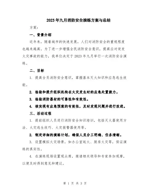 2023年九月消防安全演练方案与总结