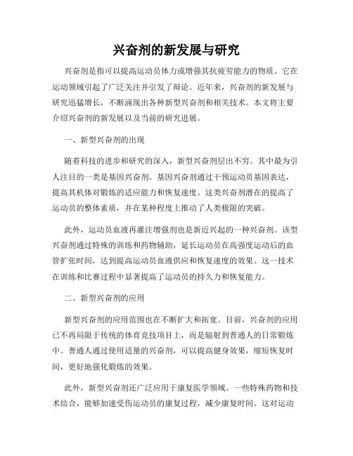 兴奋剂的新发展与研究