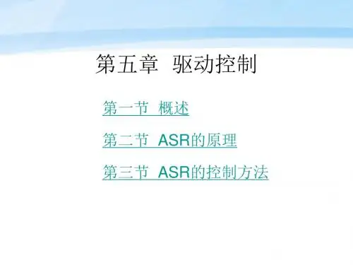 汽车电子控制技术 第2版 教学课件 ppt 作者 周云山 第五章 驱动控制