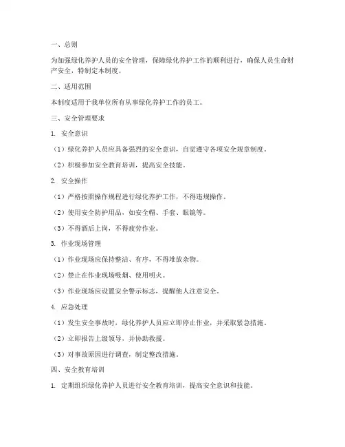 绿化养护人员安全管理制度