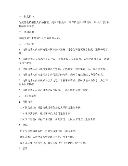 电销销售人员的管理制度