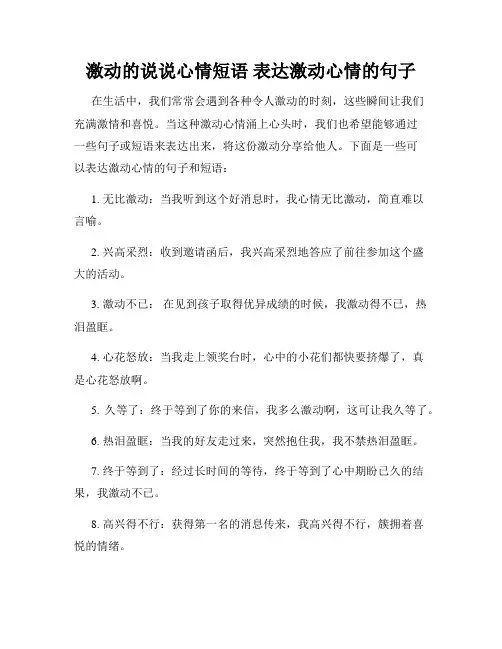 激动的说说心情短语 表达激动心情的句子