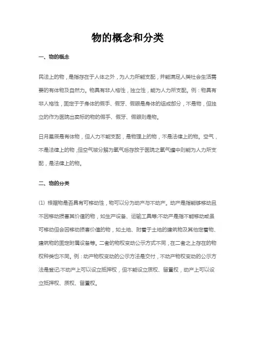 物的概念和分类