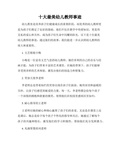 十大最美幼儿教师事迹
