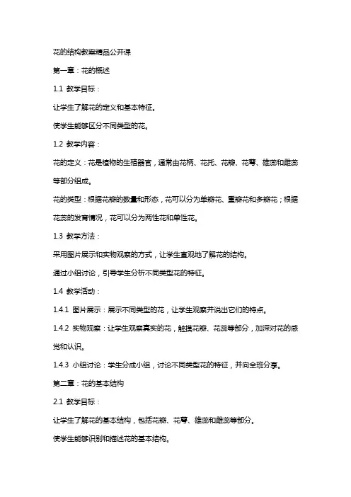 花的结构教案公开课