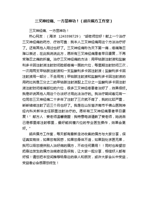 三叉神经痛、一方显神功！（胡兵偏方工作室）