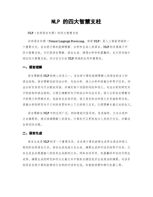 NLP 的四大智慧支柱