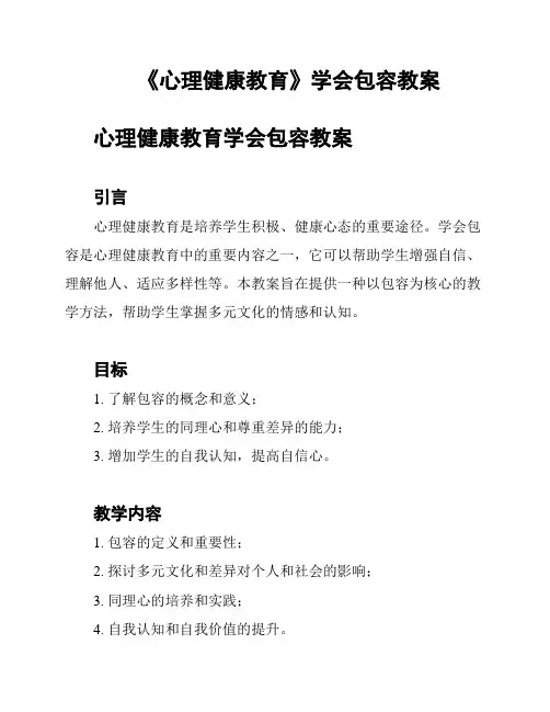 《心理健康教育》学会包容教案