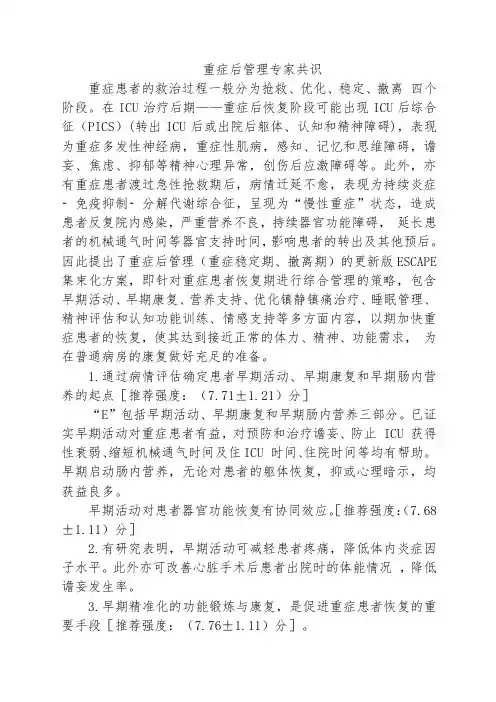 重症后管理专家共识