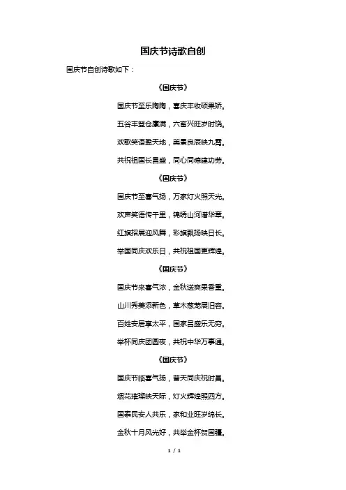 国庆节诗歌自创