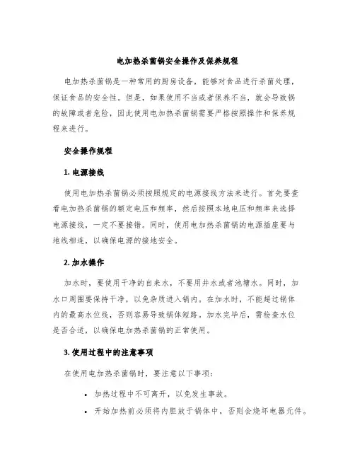 电加热杀菌锅安全操作及保养规程