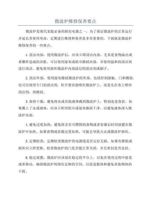 微波炉维修保养要点