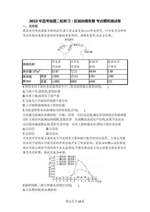2022年高考地理二轮复习：区域协调发展 考点模拟测试卷(含答案解析)