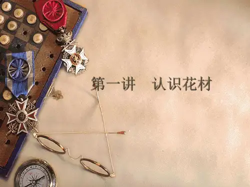 第一讲认识花材