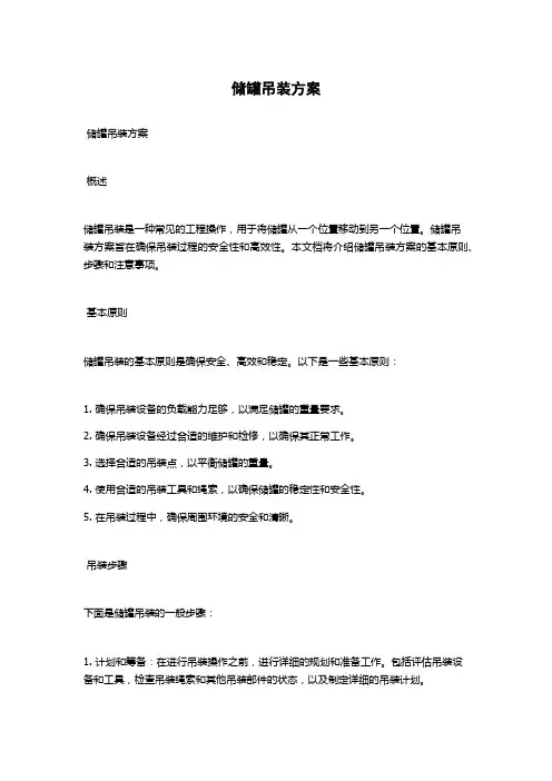 储罐吊装方案