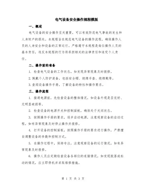 电气设备安全操作规程模版