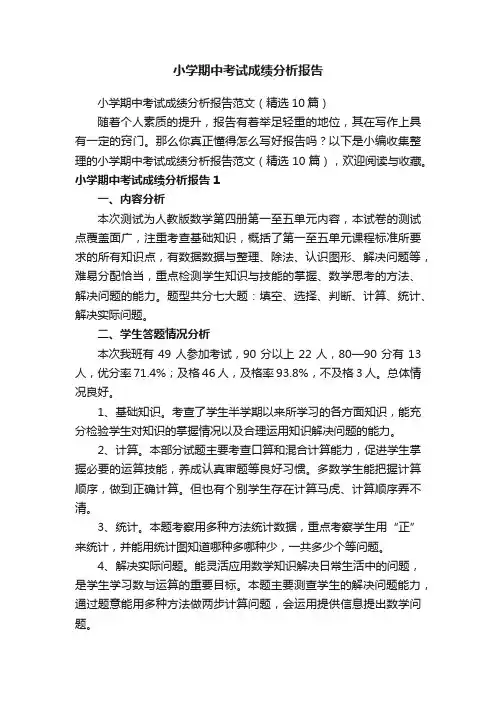小学期中考试成绩分析报告范文（精选10篇）