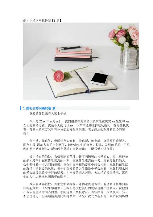 婚礼主持词幽默最新【6篇】 