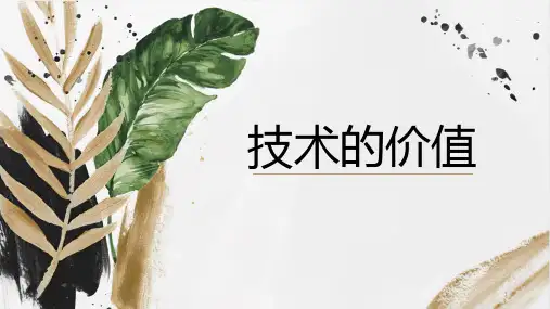 1-2技术的价值课件-高中通用技术地质版必修《技术与设计1》