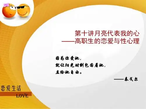 第四讲_高职恋爱心理