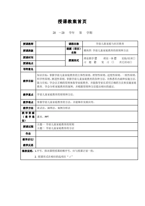 《学前儿童家庭教育的原则和方法》教案