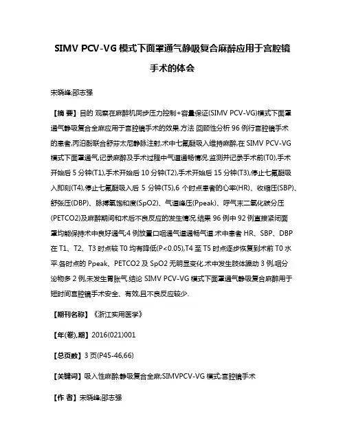 SIMV PCV-VG模式下面罩通气静吸复合麻醉应用于宫腔镜手术的体会